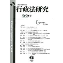 行政法研究　第49号 [全集叢書]