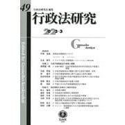 行政法研究　第49号 [全集叢書]
