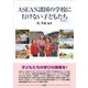 ASEAN諸国の学校に行けない子どもたち [単行本]
