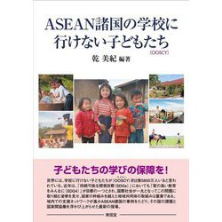 ASEAN諸国の学校に行けない子どもたち [単行本]