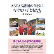 ASEAN諸国の学校に行けない子どもたち [単行本]