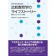 若手研究者必携 比較教育学のライフストーリー―研究スキル×キャリア形成 [単行本]