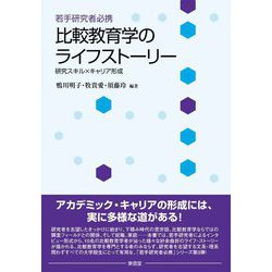 若手研究者必携 比較教育学のライフストーリー―研究スキル×キャリア形成 [単行本]
