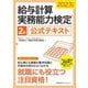 給与計算実務能力検定2級公式テキスト〈2023年度版〉 [単行本]