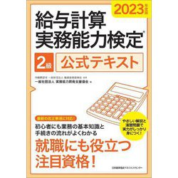 給与計算実務能力検定2級公式テキスト〈2023年度版〉 [単行本]