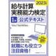 給与計算実務能力検定1級公式テキスト〈2023年度版〉 [単行本]