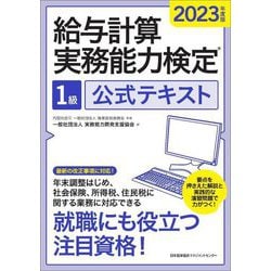 給与計算実務能力検定1級公式テキスト〈2023年度版〉 [単行本]
