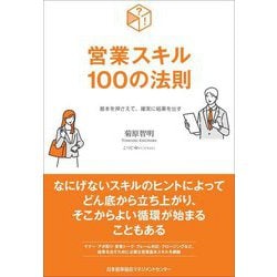 営業スキル100の法則―基本を押さえて、確実に結果を出す [単行本]