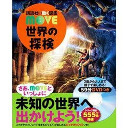 世界の探検(講談社の動く図鑑MOVE) [図鑑]