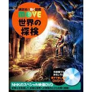 世界の探検(講談社の動く図鑑MOVE) [図鑑]