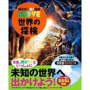 世界の探検(講談社の動く図鑑MOVE) [図鑑]