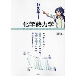 やるぞ!化学熱力学―せっかくなので単位を取るだけでなく研究で使うための勉強をしよう! [単行本]