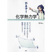 やるぞ!化学熱力学―せっかくなので単位を取るだけでなく研究で使うための勉強をしよう! [単行本]