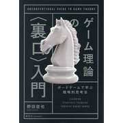 ゲーム理論の"裏口"入門―ボードゲームで学ぶ戦略的思考法 [単行本]