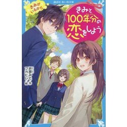 ヨドバシ.com - きみと100年分の恋をしよう〈10〉きみがいるから