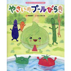 やさいのプールびらき(講談社の創作絵本―食べるのだいすきよみきかせ絵本) [絵本]