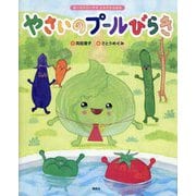 やさいのプールびらき(講談社の創作絵本―食べるのだいすきよみきかせ絵本) [絵本]