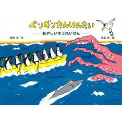 ペンギンたんけんたい―あやしいゆうれいせん(講談社の創作絵本) [絵本]