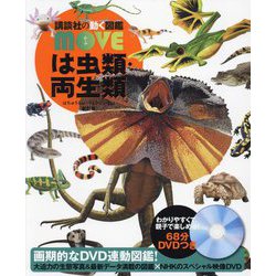 は虫類・両生類 新訂版 (講談社の動く図鑑MOVE) [図鑑]