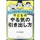 子どものやる気の引き出し方―声かけ×仕組み化×習慣化で変わる! [単行本]