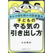 子どものやる気の引き出し方―声かけ×仕組み化×習慣化で変わる! [単行本]