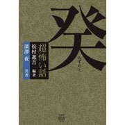 「超」怖い話癸(竹書房怪談文庫) [文庫]