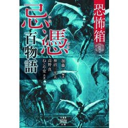 忌憑百物語―恐怖箱(竹書房怪談文庫) [文庫]