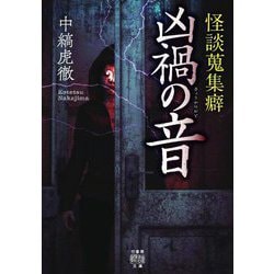 怪談蒐集癖 凶禍の音(竹書房怪談文庫) [文庫]
