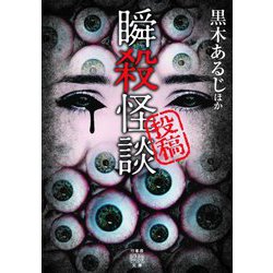 投稿 瞬殺怪談(竹書房怪談文庫) [文庫]