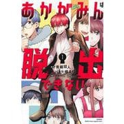 あかがみんは脱出できない（1）(講談社コミックス月刊マガジン) [コミック]