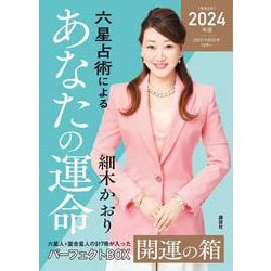 六星占術によるあなたの運命　開運の箱＜2024（令和6）年版＞ [単行本]