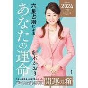 六星占術によるあなたの運命　開運の箱＜2024（令和6）年版＞ [単行本]