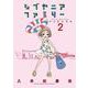 シブヤニアファミリー<２>(少年サンデーコミックス) [コミック]