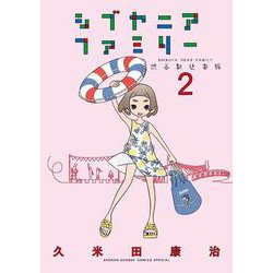 シブヤニアファミリー<２>(少年サンデーコミックス) [コミック]