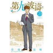 第九の波濤<２３>(少年サンデーコミックス) [コミック]