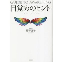 目覚めのヒント―GUIDE TO AWAKENING:FIVE DOORS [単行本]