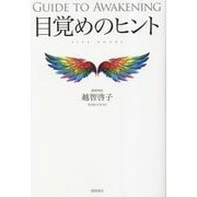 目覚めのヒント―GUIDE TO AWAKENING:FIVE DOORS [単行本]