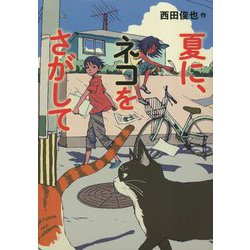夏に、ネコをさがして [単行本]