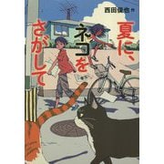 夏に、ネコをさがして [単行本]