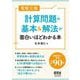 電験三種計算問題の基本&解法が面白いほどわかる本 [単行本]