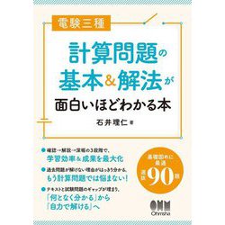 電験三種計算問題の基本&解法が面白いほどわかる本 [単行本]
