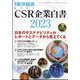 週刊東洋経済増刊 CSR企業白書2023年版 2023年 5/3号 [雑誌]