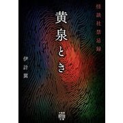 黄泉とき―怪談社禁忌録(竹書房怪談文庫) [文庫]