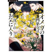 オメガの凹果実(ベリー)は双子のお気に入り(ラヴァーズ文庫) [文庫]