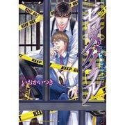 ゼロスパイラル(ラヴァーズ文庫) [文庫]