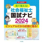 見て覚える!社会福祉士国試ナビ〈2024〉 [単行本]