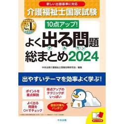 10点アップ!介護福祉士国家試験よく出る問題総まとめ〈2024〉 [単行本]