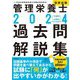 管理栄養士国家試験過去問解説集〈2024〉―第33回～第37回 5年分徹底解説 [単行本]