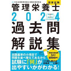 管理栄養士国家試験過去問解説集〈2024〉―第33回～第37回 5年分徹底解説 [単行本]