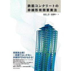 鉄筋コンクリートの非線形有限要素法 [単行本]